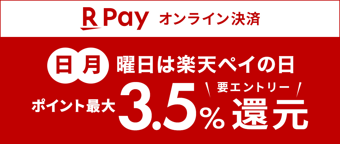 毎週日・月曜日は、楽天ペイの日。　楽天ポイント最大３.５%還元　要エントリー