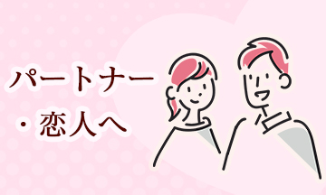 パートナー・恋人へ