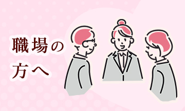 職場の方へ
