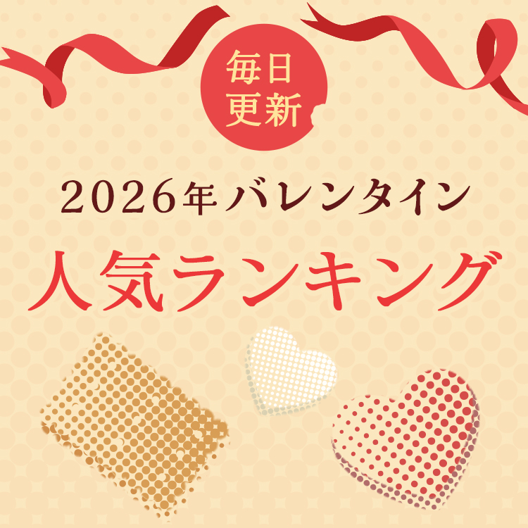 バレンタイン人気ランキング