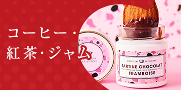 コーヒー・紅茶・ジャム