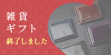 雑貨ギフト　終了しました