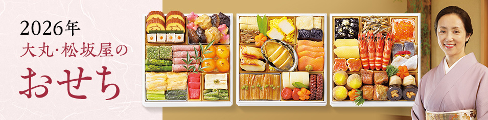 2026年大丸・松坂屋のおせち