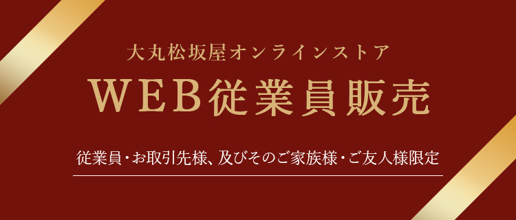 大丸松坂屋オンラインストア　WEB従業員販売　従業員・お取引先様、及びそのご家族様・ご友人様限定