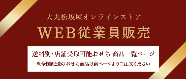 大丸松坂屋オンラインストア　WEB従業員販売　送料別・店舗受取可能おせち 商品一覧ページ