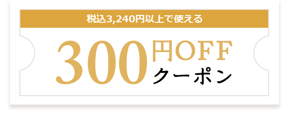 税込3,240円以上で使える300円OFFクーポン
