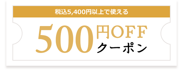 税込5,400円以上の買い上げで使える500円OFFクーポン