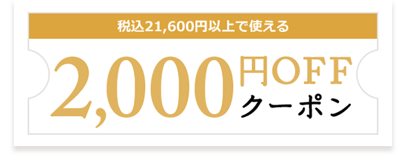 税込21,600円以上の買い上げで使える2,000円OFFクーポン
