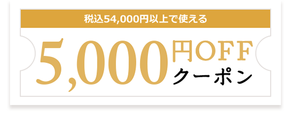 税込54,000円以上の買い上げで使える5,000円OFFクーポン