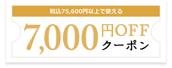 税込75,600円以上の買い上げで使える7,000円OFFクーポン