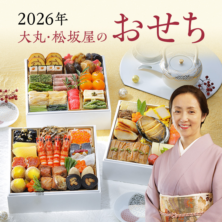 2026年大丸・松坂屋のおせち