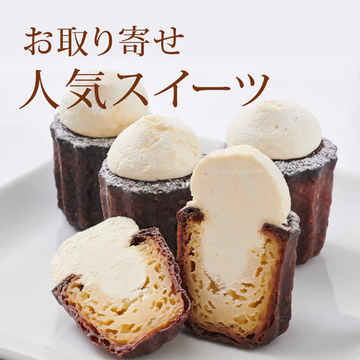 お取り寄せ人気スイーツ