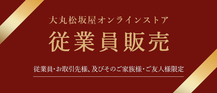 大丸松坂屋オンラインストア　従業員販売　従業員・お取引先様、及びそのご家族様・ご友人様限定