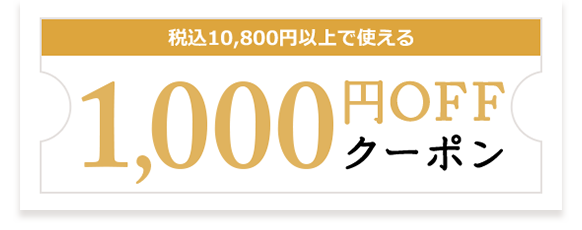 税込10,800円以上で使える1,000円OFFクーポン
