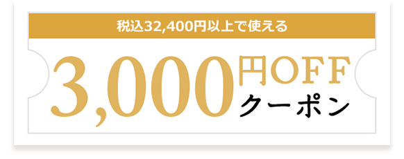 税込32,400円以上で使える3,000円OFFクーポン