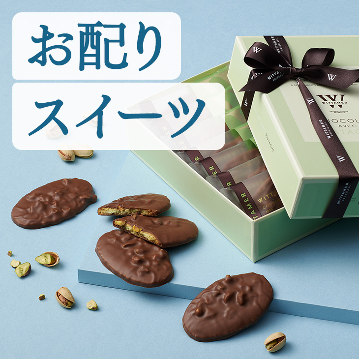 お配りスイーツ