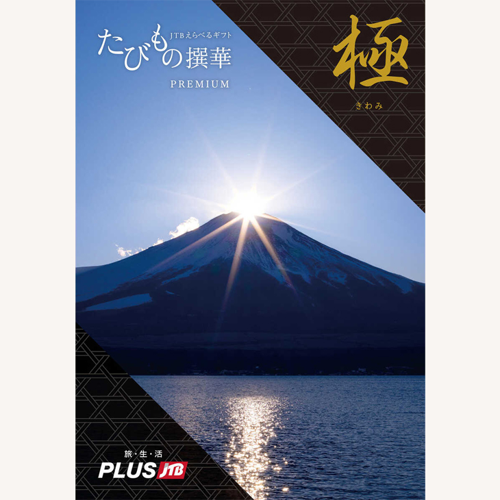 旅を贈る、ＪＴＢえらべるギフト たびもの撰華
