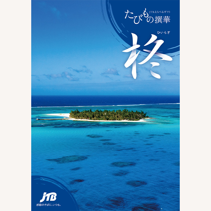 旅を贈る、ＪＴＢえらべるギフト たびもの撰華
