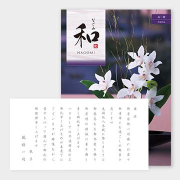 【定型挨拶状付き】和