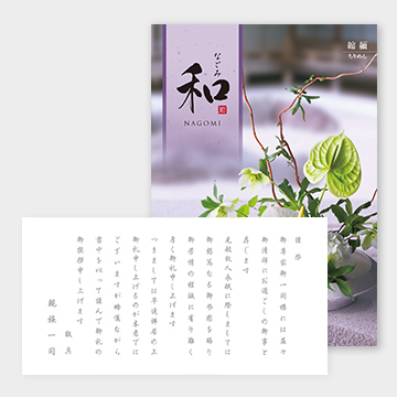 【定型挨拶状付き】和