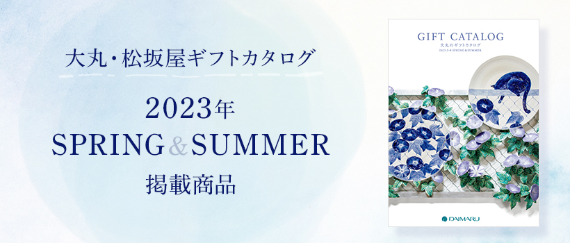 大丸・松坂屋ギフトカタログ　2023年 SPRING&SUMMER 掲載商品