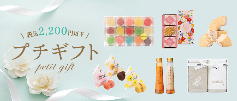 税込2,200円以下！プチギフト特集