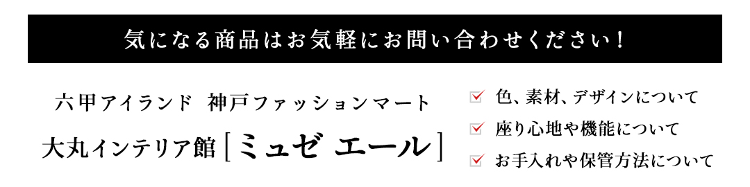 六甲アイランド 神戸ファッションマート 大丸インテリア館 ［ミュゼ エール］