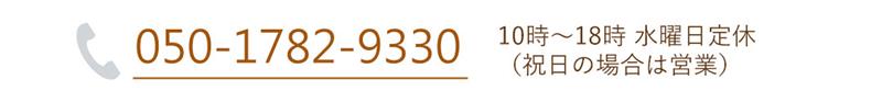 お電話はこちら：078-846-5017　平日・土・日・祝（水曜日定休）午前10時～午後6時まで