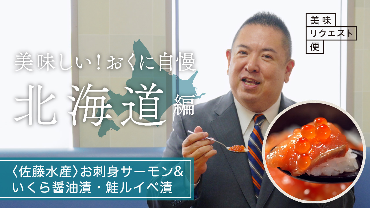 【2025年 大丸・松坂屋　美味リクエスト便 「美味しい！おくに自慢 北海道編」】 「佐藤水産」