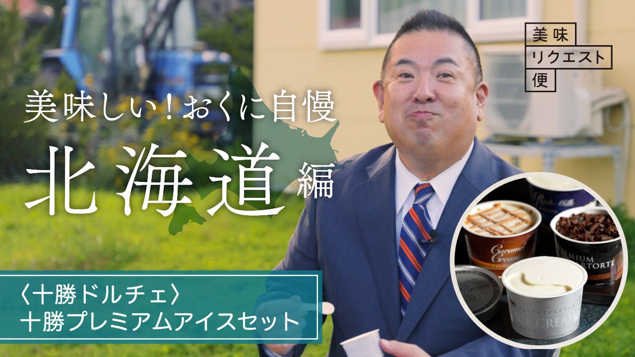【2025年 大丸・松坂屋　美味リクエスト便 「美味しい！おくに自慢 北海道編」】 「十勝ドルチェ」