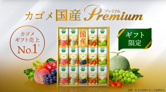 カゴメ「野菜生活100 国産プレミアムギフト」～大切な人へ健康を贈ろう～