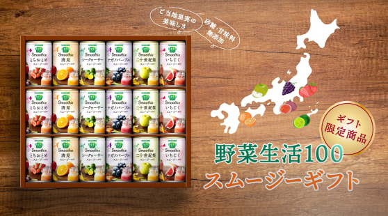 カゴメ「野菜生活１００　Smoothieギフト　ご当地果実のとろけるスムージー」～大切な人へ健康を贈ろう～