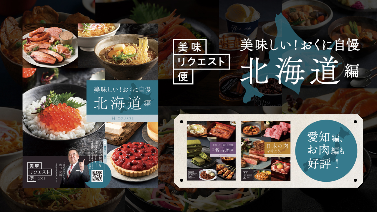【2025年 大丸・松坂屋　美味リクエスト便 「美味しい！おくに自慢 北海道編」】