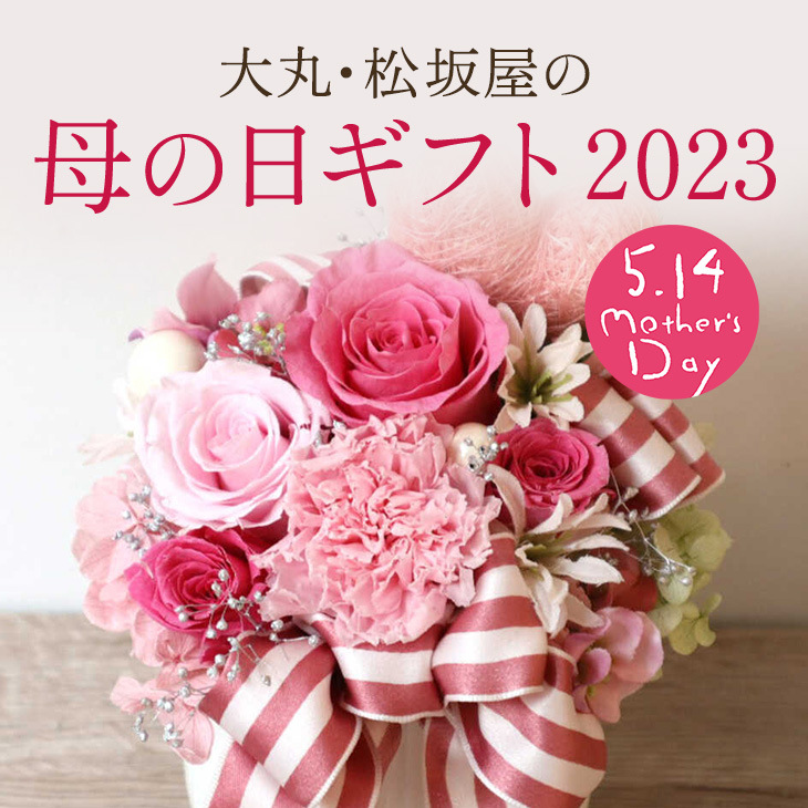 母の日ギフト2023