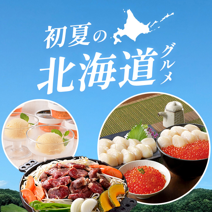 初夏の北海道グルメ