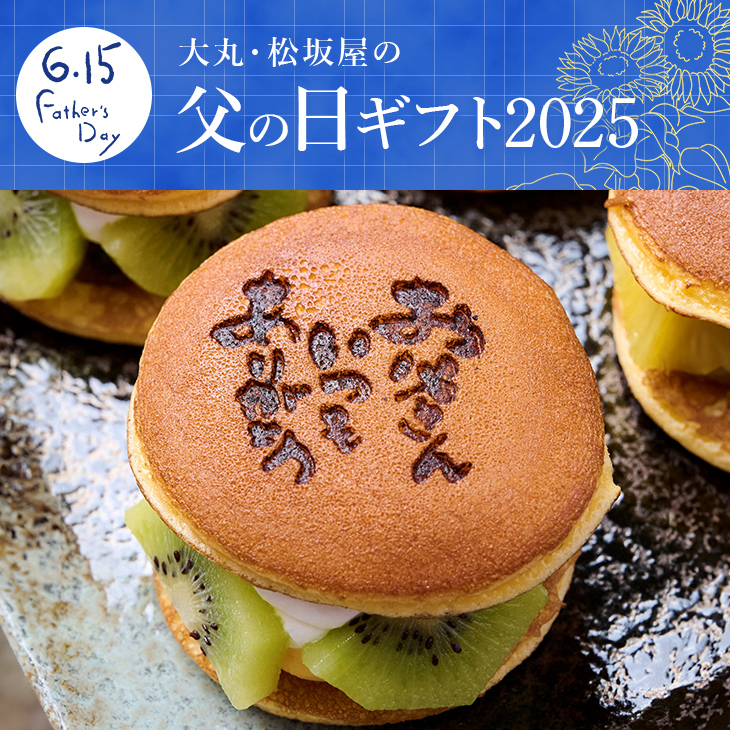 父の日ギフト2025