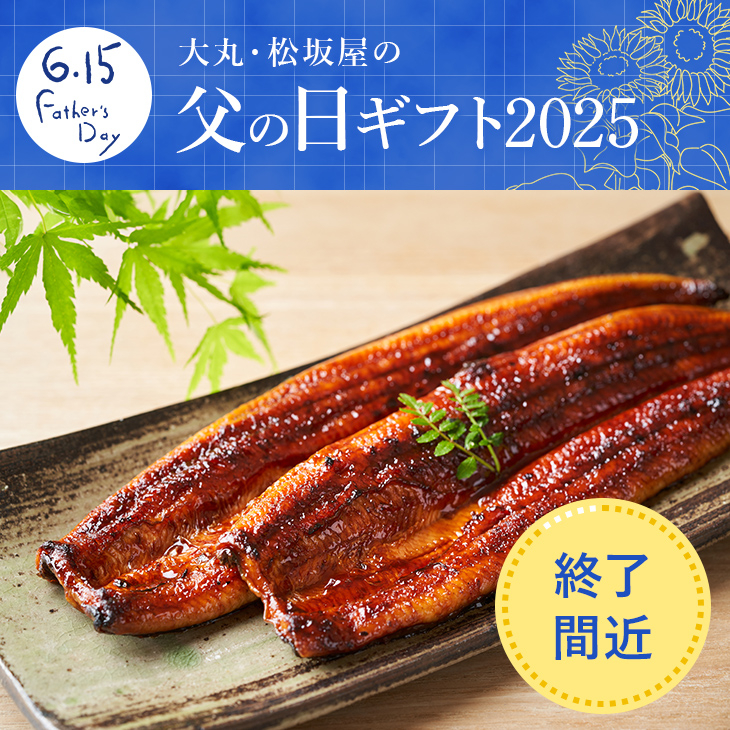 終了間近！父の日ギフト2025