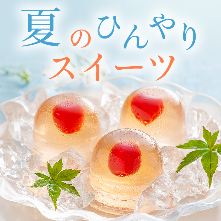 夏のひんやりスイーツ