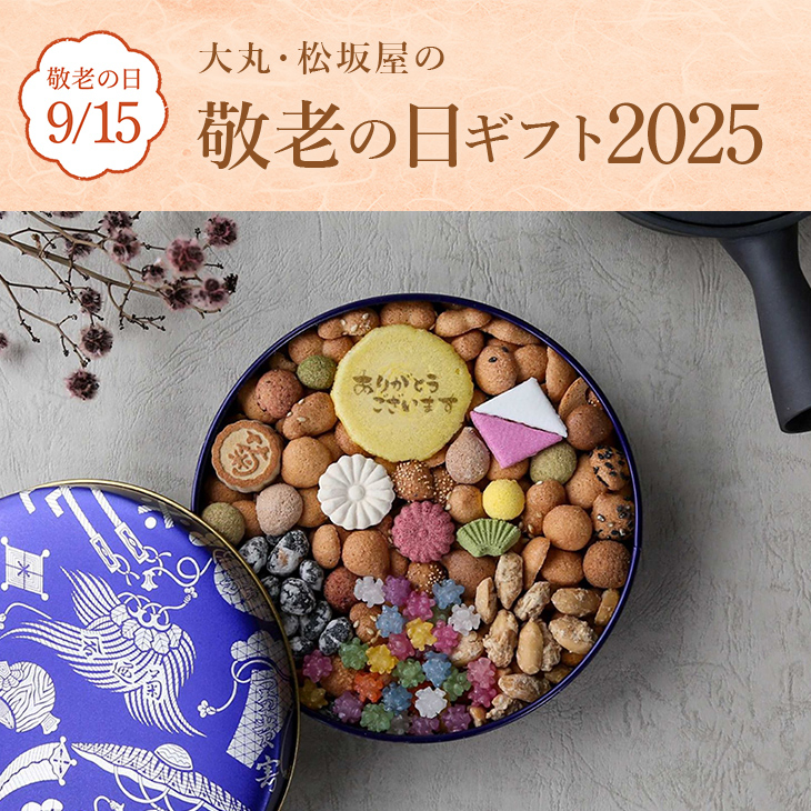  敬老の日ギフト2025