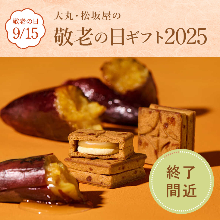 敬老の日ギフト2025