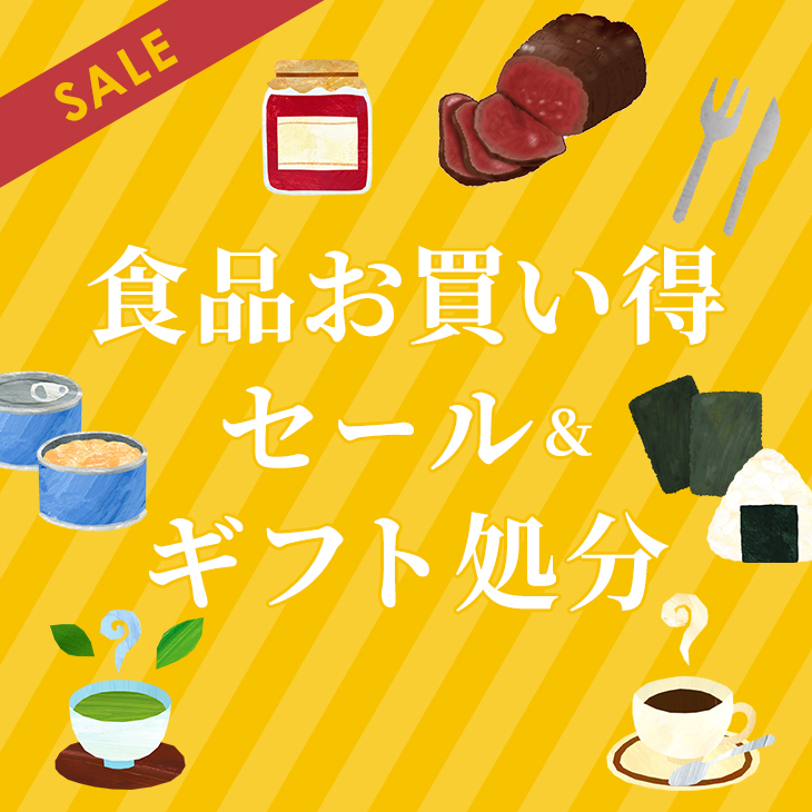 食品お買い得セール＆ギフト処分
