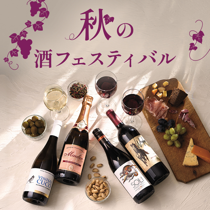 秋の酒フェスティバル