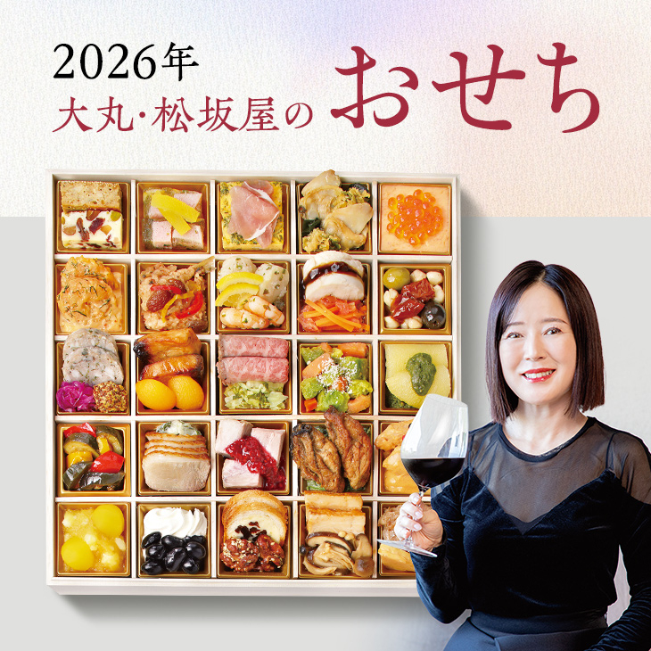 2026年大丸・松坂屋のおせち