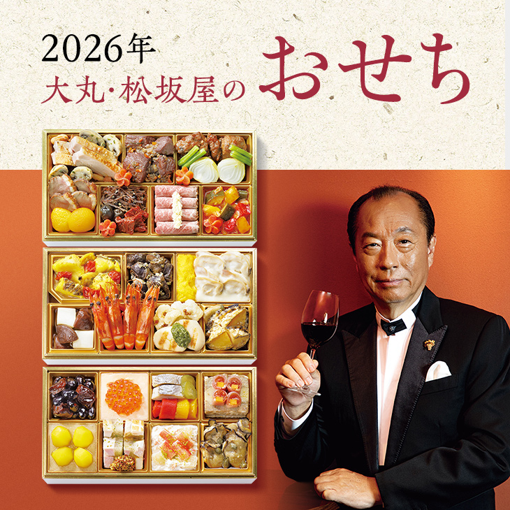 2026年大丸・松坂屋のおせち