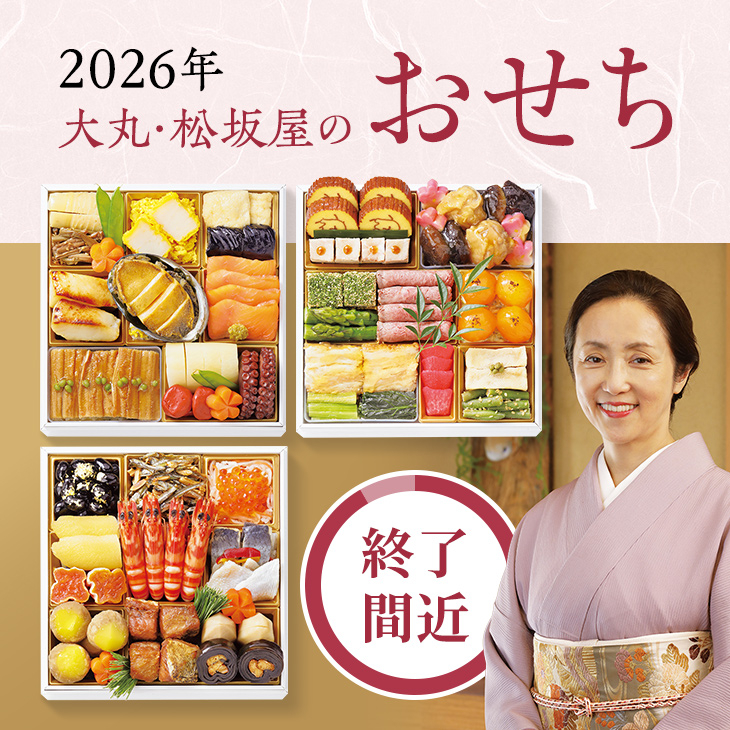 【終了間近】2026年大丸・松坂屋のおせち