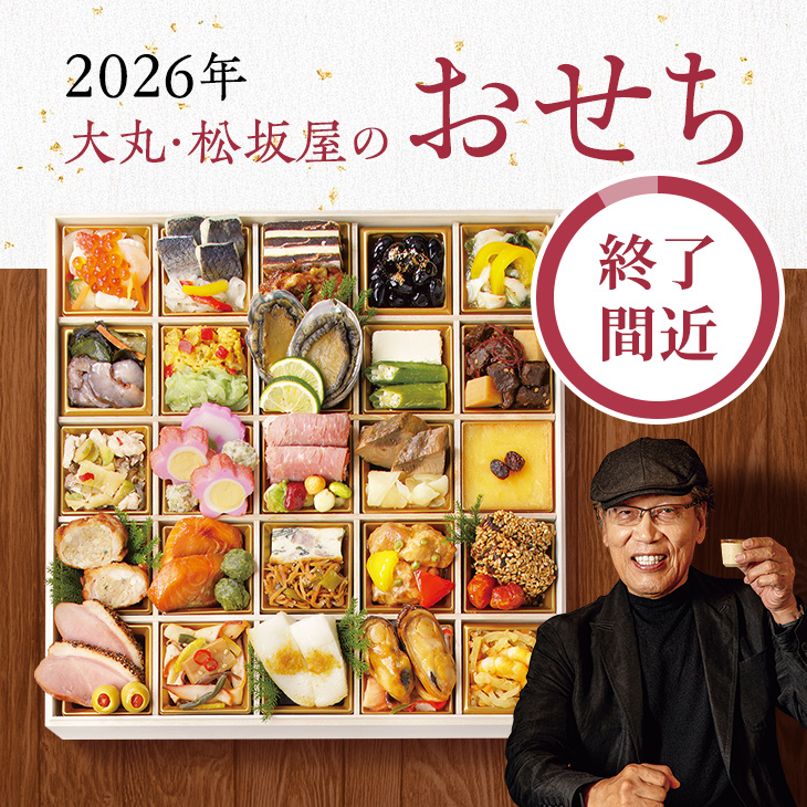 【終了間近】2026年大丸・松坂屋のおせち