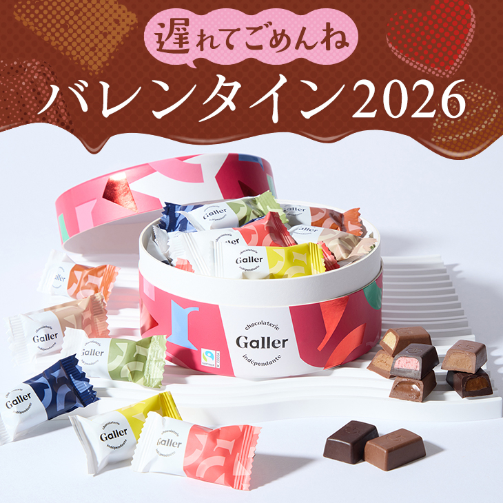 遅れてごめんねバレンタイン