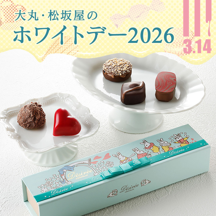 ホワイトデー特集2026