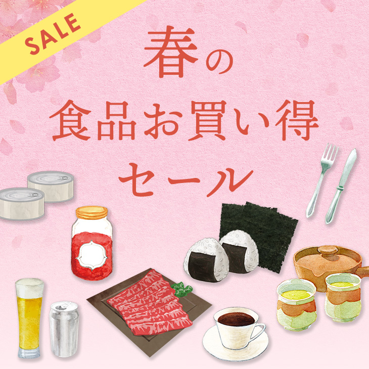 春の食品お買い得セール