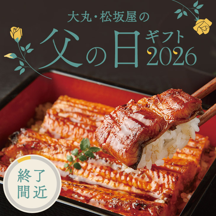 【終了間近】父の日ギフト2026